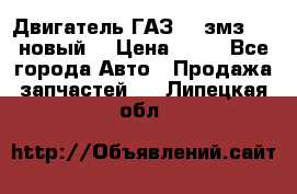 Двигатель ГАЗ 66 змз 513 новый  › Цена ­ 10 - Все города Авто » Продажа запчастей   . Липецкая обл.